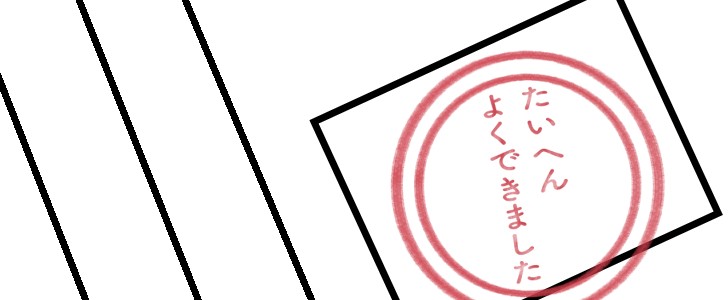 ハンコ｜スタンプ｜たいへんよくできました｜無料イラスト素材｜無料｜ダウンロード
