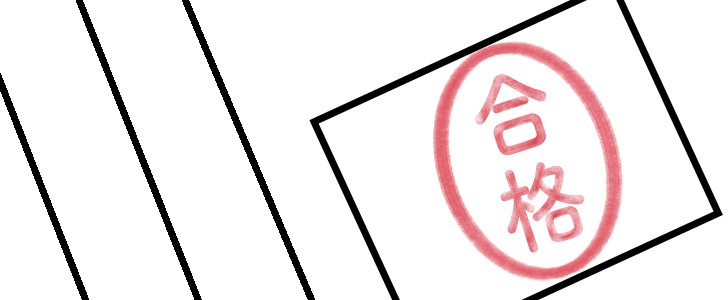 合格｜ハンコ｜スタンプ｜無料イラスト素材｜無料｜ダウンロード