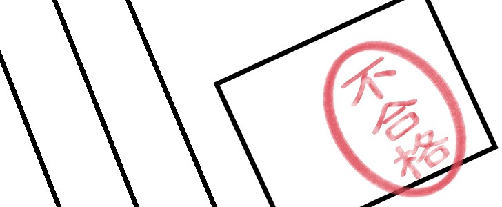 スタンプ｜ハンコ｜不合格｜無料イラスト素材｜無料｜ダウンロード