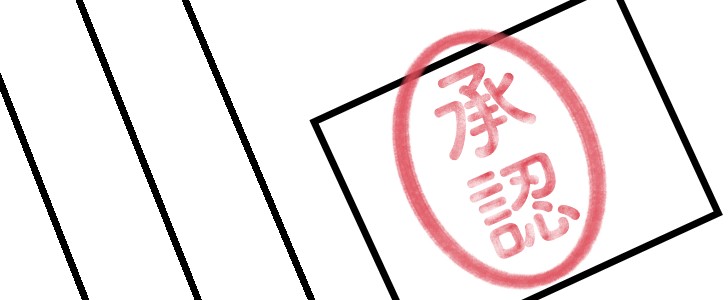 ハンコ｜スタンプ｜承認｜無料イラスト素材｜無料｜ダウンロード