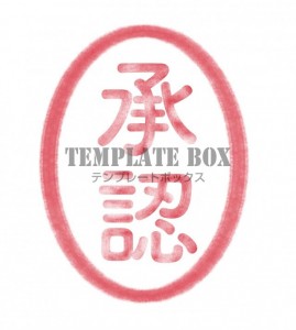 シンプルなハンコ…