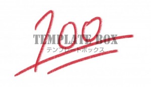 手書きの１００点…