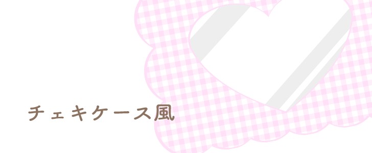 ハート｜フレーム｜チェキケース｜無料テンプレート｜無料｜ダウンロード