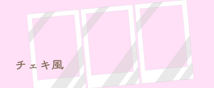 チェキ｜フレーム｜無料テンプレート｜無料｜ダウンロード