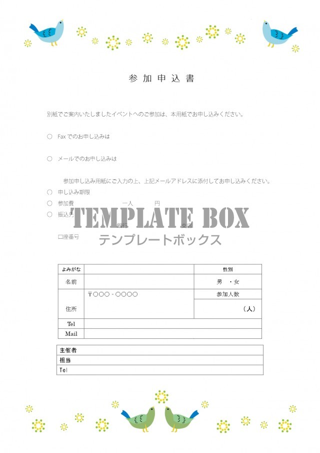 かわいい 作り方が簡単な小鳥とサークル参加申込書 Excel Word 縦型 無料テンプレート Templatebox