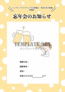 忘年会のお知らせ…