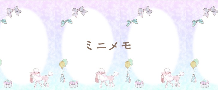 メモ｜トイプードル｜かわいい｜無料テンプレート｜無料｜ダウンロード