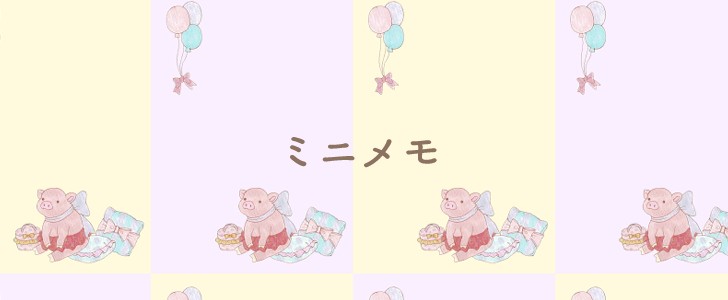 メモ｜ブタ｜ミニブタ｜かわいい｜無料テンプレート｜無料｜ダウンロード