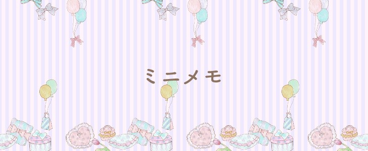 ガーリー｜かわいい｜メモ｜無料テンプレート｜無料｜ダウンロード