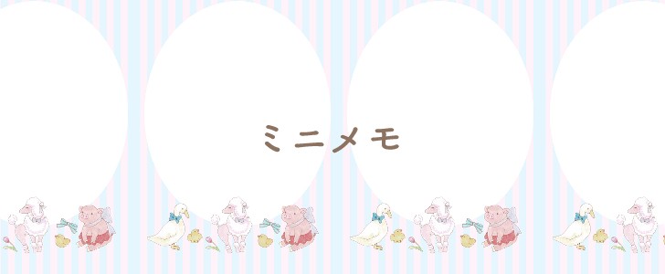 アニマル｜動物｜ブタ｜トイプードル｜アヒル｜かわいい｜ガーリー｜メモ｜無料テンプレート｜無料｜ダウンロード