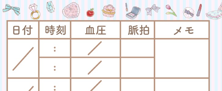 血圧手帳｜ガーリー｜かわいい｜無料テンプレート｜無料｜ダウンロード