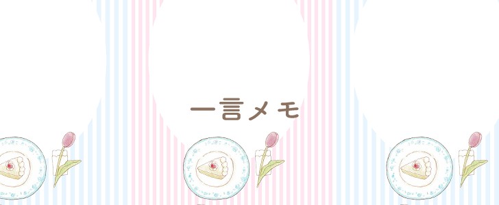 ケーキ｜メモ｜無料テンプレート｜無料｜ダウンロード