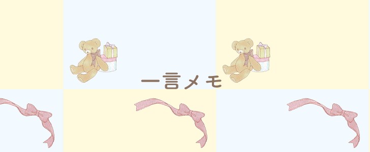 テディベア｜くま｜リボン｜メモ｜無料テンプレート｜無料｜ダウンロード