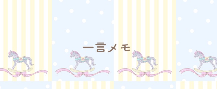 メモ｜木馬｜リボン｜無料テンプレート｜無料｜ダウンロード