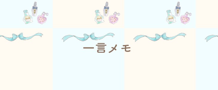 香水｜リボン｜メモ｜無料テンプレート｜無料｜ダウンロード