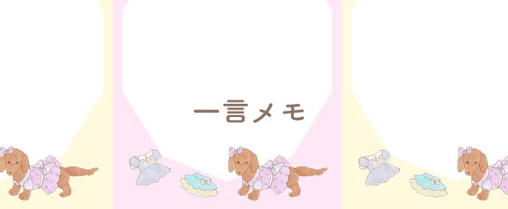 ダックス｜犬｜リボン｜メモ｜無料テンプレート｜無料｜ダウンロード