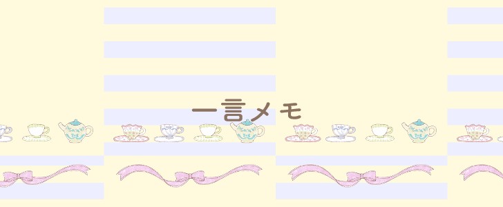 カップ｜ポット｜食器｜リボン｜メモ｜無料テンプレート｜無料｜ダウンロード