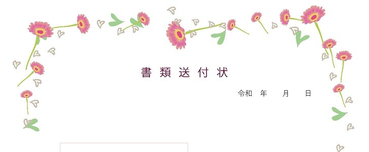 かわいいパステルガーベラの花イラストフレームの書類送付状 エクセル ワード 縦型 無料テンプレート Templatebox