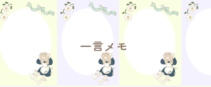 女の子｜花｜メモ｜無料テンプレート｜無料｜ダウンロード