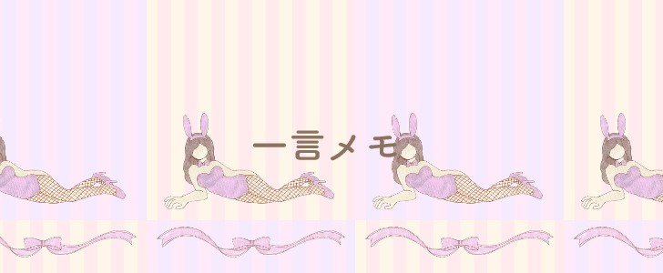 バニーガール｜メモ｜無料テンプレート｜無料｜ダウンロード