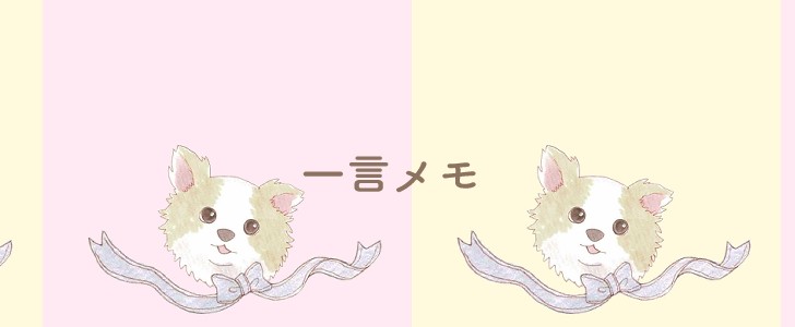 チワワ｜犬｜メモ｜無料テンプレート｜無料｜ダウンロード