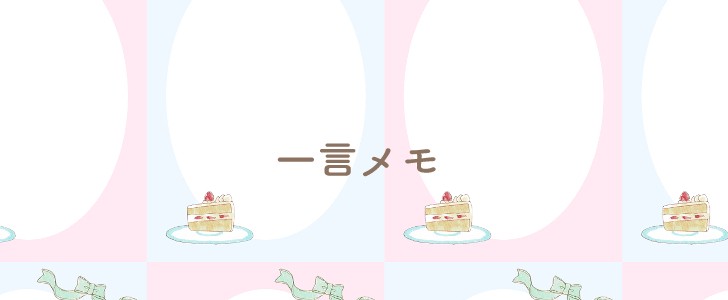 ショートケーキ｜メモ｜無料テンプレート｜無料｜ダウンロード