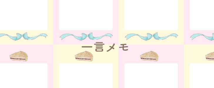 パイ｜ケーキ｜メモ｜無料テンプレート｜無料｜ダウンロード