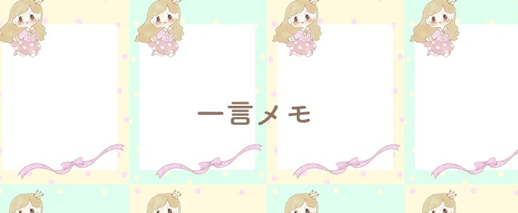 女の子｜お姫様｜かわいい｜メモ｜無料テンプレート｜無料｜ダウンロード