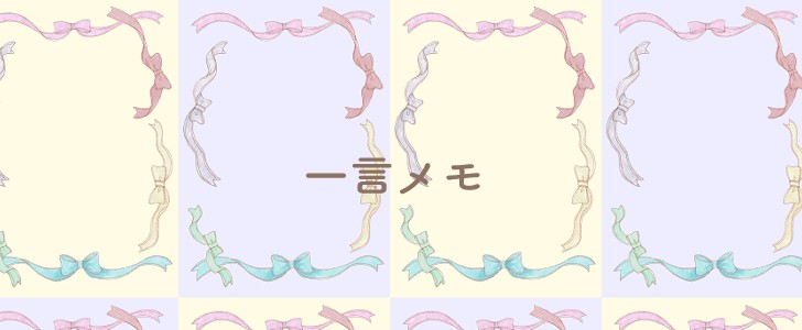 リボン｜メモ｜無料テンプレート｜無料｜ダウンロード