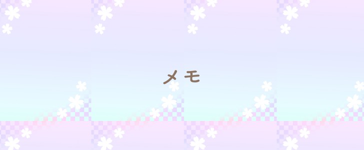 桜｜メモ｜和風｜無料テンプレート｜無料｜ダウンロード