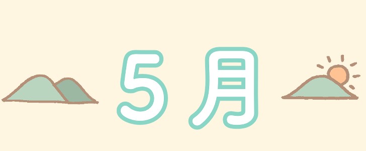 ５月｜山｜太陽｜無料イラスト素材｜無料｜ダウンロード