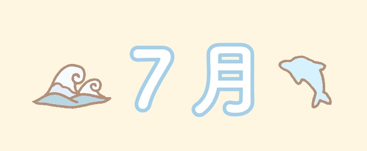 ７月｜海｜波｜イルカ｜無料イラスト素材｜無料｜ダウンロード