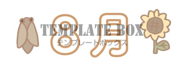 せみとひまわりのイラスト入り8月のロゴイラスト