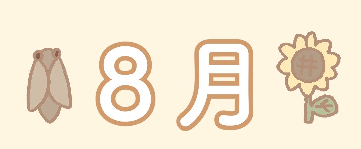 セミ｜ひまわり｜８月｜夏｜無料イラスト素材｜無料｜ダウンロード