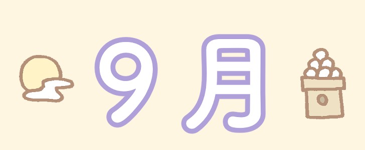 ９月｜お月見｜月見団子｜月｜無料イラスト素材｜無料｜ダウンロード