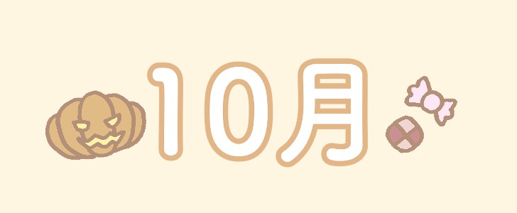 ハロウィン｜１０月｜秋｜お菓子｜無料イラスト素材｜無料｜ダウンロード