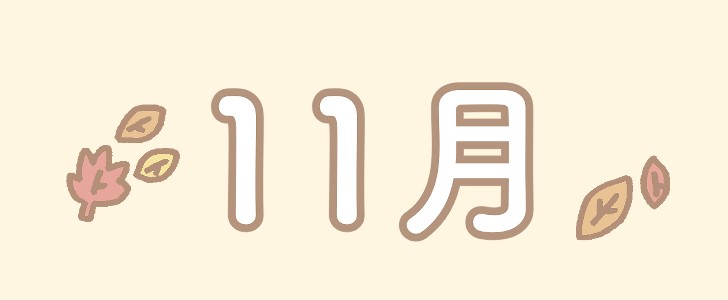 １１月｜秋｜紅葉｜無料イラスト素材｜無料｜ダウンロード