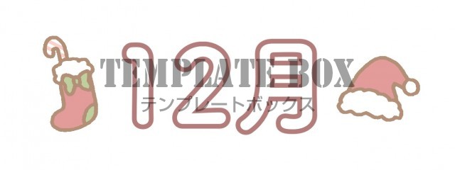 クリスマスのイラスト入り12月のロゴのイラスト