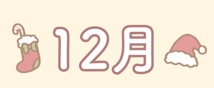 １２月｜クリスマス｜冬｜無料イラスト素材｜無料｜ダウンロード