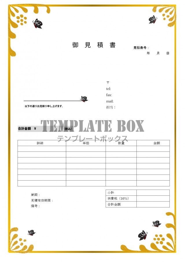 オシャレな見積書 蝶々と黄色い花のイラストフレーム 項目シンプル Excel Word のフリー素材をダウンロード 無料 テンプレート Templatebox