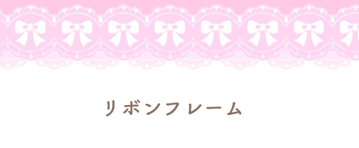 フレーム｜リボン｜ガーリー｜可愛い｜無料テンプレート｜無料｜ダウンロード