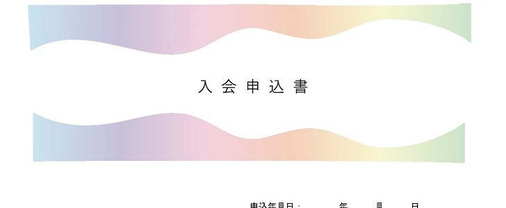 入会申込書｜シロクマ｜かわいい｜ビジネス｜お店｜習い事｜店舗｜無料テンプレート｜無料｜ダウンロード