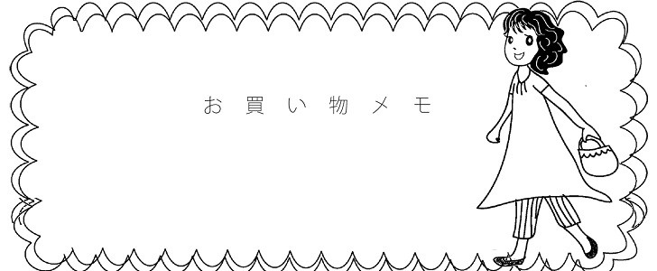 買い物リスト｜かわいい｜買い物｜予定｜家庭｜無料テンプレート｜無料｜ダウンロード