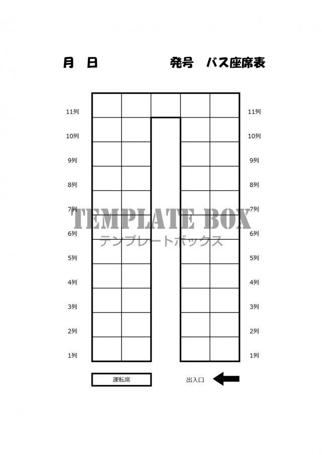 作り方が簡単なバス座席表 Excel Word Pdf 45人乗り シンプルなフリー素材をダウンロード 無料テンプレート Templatebox