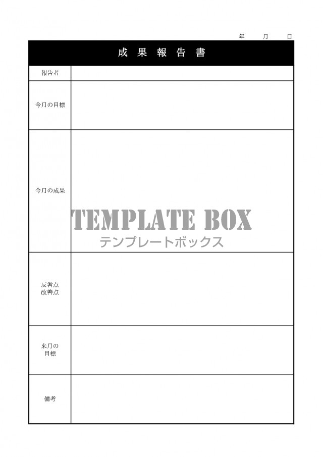 シンプルで書き方が簡単な成果報告書 わかりやすい 見やすい Excel Word Pdfをダウンロード 無料テンプレート Templatebox