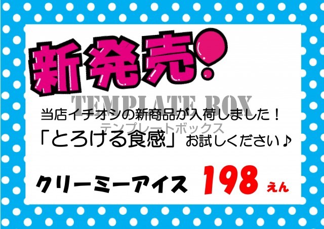 店舗 お店で使える 商品の新発売 Pop 張り紙 ポスター かわいい Excel Word フリー素材 無料テンプレート Templatebox