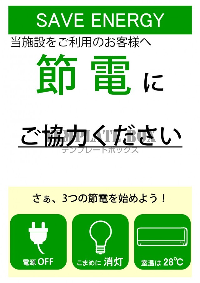 節電のお願い ポスター 張り紙 お知らせ イラスト入りで見やすい Excel Word Pdf フリー素材 無料テンプレート Templatebox