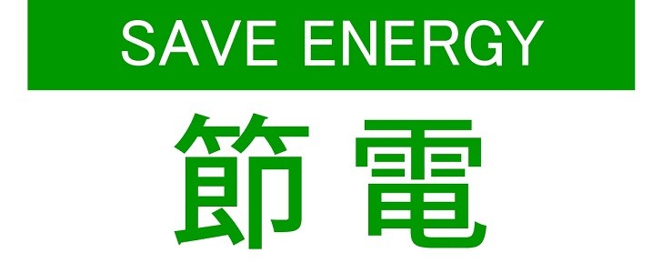 節電｜会社｜施設｜無料テンプレート｜無料｜ダウンロード