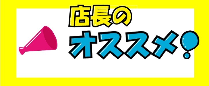 店長のおすすめ Pop ポスター 張り紙 Excel Word 編集が簡単で使いやすいフリー素材をダウンロード 無料テンプレート Templatebox