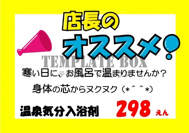 店長のおすすめ Pop ポスター 張り紙 Excel Word 編集が簡単で使いやすいフリー素材をダウンロード 無料テンプレート Templatebox